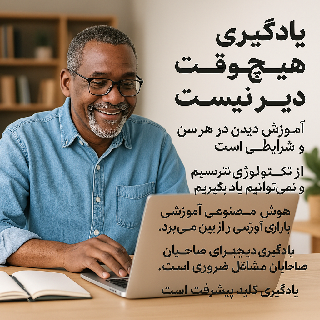 یادگیری مادام‌العمر: کلید موفقیت در دنیای دیجیتال